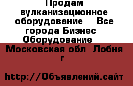 Продам вулканизационное оборудование  - Все города Бизнес » Оборудование   . Московская обл.,Лобня г.